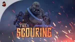 The Scouring - Первый взгляд (Реинкарнация Warcraft или попытка создания идеальной стратегии)