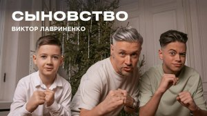 "Сыновство" Виктор Лавриненко - 22 декабря 2024