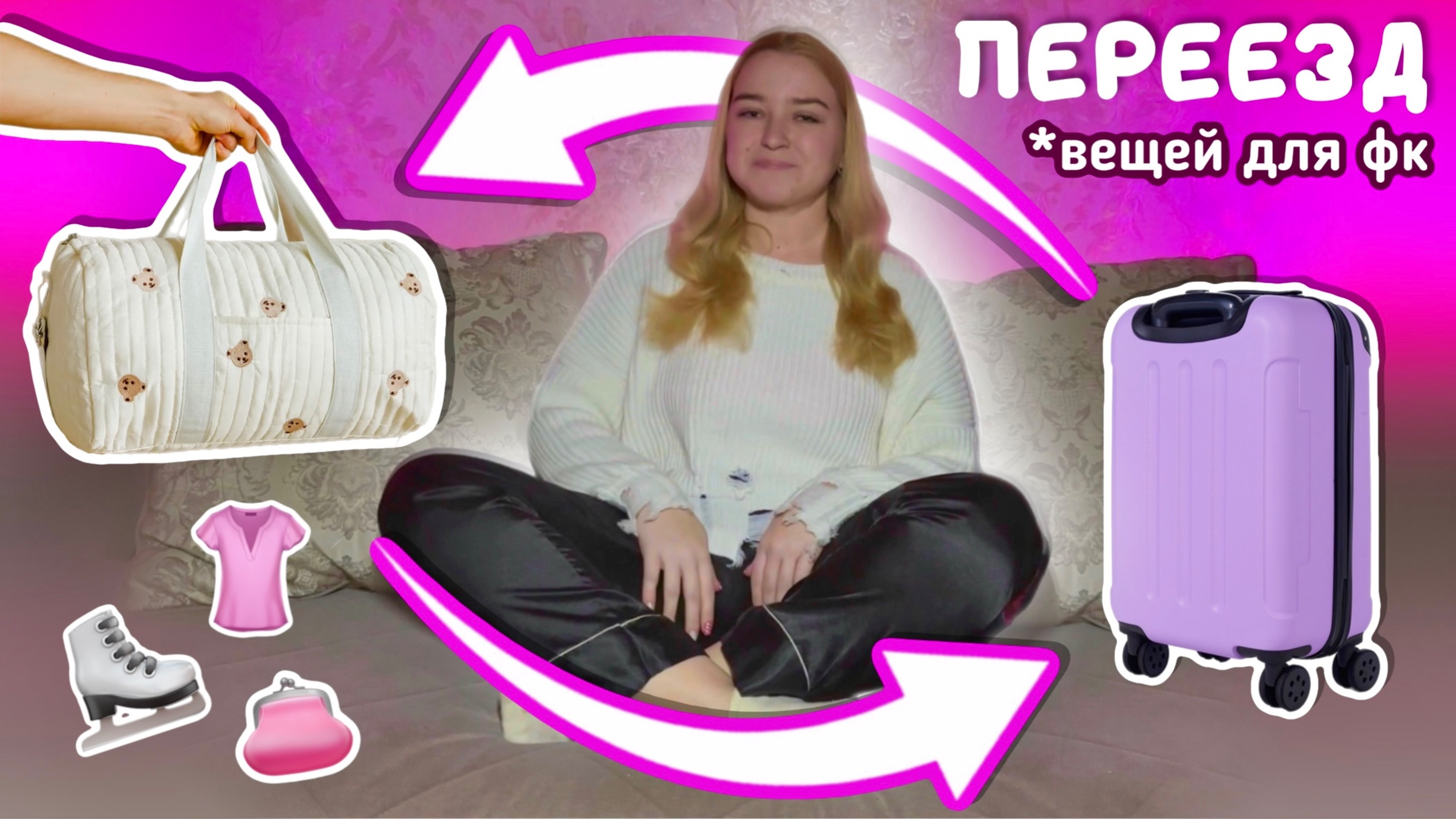 реорганизация моей сумки для фигурного катания смотреть онлайн