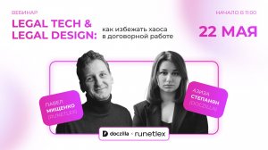 Вебинар «Legal Tech и Legal Design: как избежать хаоса в договорной работе»