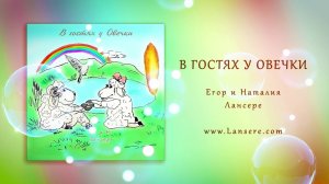 "В гостях у Овечки" - Наталия Лансере - детские христианские песни