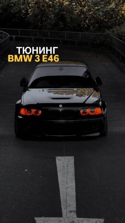 Тюнинг BMW 3 E46