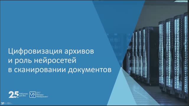 Вебинар ОСГ Цифровизация архивов и роль нейросетей в сканировании документов