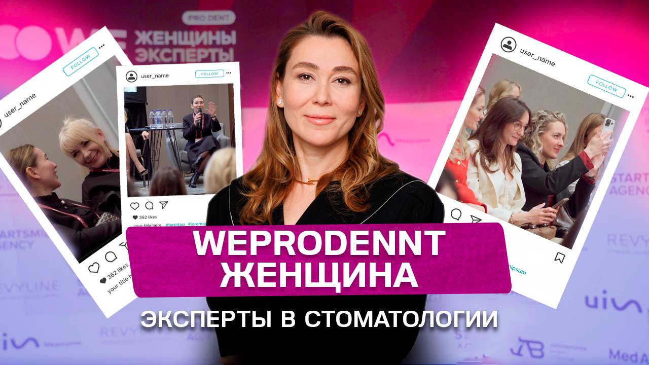 Самое важное в стоматологическом бизнесе — это эмпатия. Выступление на конференции WE pro DENT