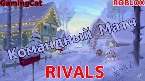 Роблокс\Соперники RIVALS\Командный Матч с Подписчиками