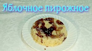 Яблочное пирожное, рецепт ПП