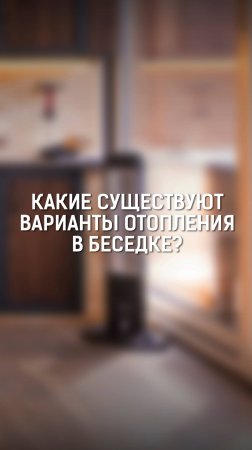 Отопление в беседке. Калориферы. Теплый пол. Можно ли отказаться от отопления?