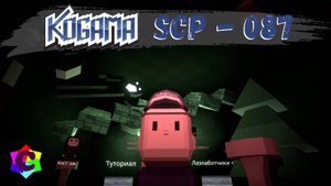Когама SCP - 087 Прохождение игры подписчика