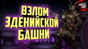 Как легко пройти любой уровень? | Эденийская башня | Mortal Kombat 6.1