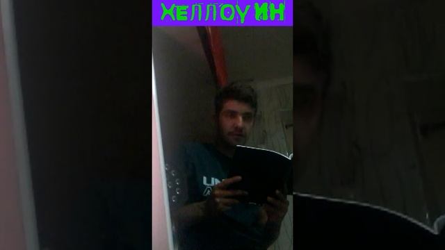 ХЕЛЛОУИН (TikTok) #1