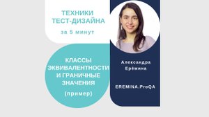 Классы эквивалентности и граничные значения за 5 минут: пример