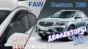 Дефлекторы (ветровики) окон 2D - FAW BESTURN X80 (I+I рестайлинг) с 2014г.в. - Стрелка11