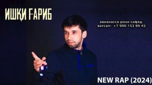 ШОН МС - ИШКИ ГАРИБ (2024)