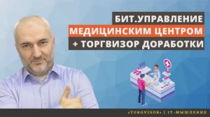 Бит. управление медицинским центром и ТоргВизор доработки.