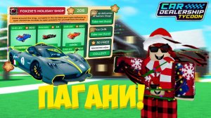 ВЕРНУЛИ СТАРУЮ КАРТУ НА ВРЕМЯ! НОВАЯ ЛИЦЕНЗИЯ НА ПАГАНИ! МИНИ ОБНОВЛЕНИЕ! | Car Dealership Tycoon
