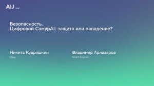 Подкаст AI4Planet (сезон 2) | 11.12.2024 | Безопасность. Цифровой СамурAI: защита или нападение?