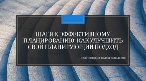 Шаги к  эффективному  планированию: как  улучшить  свой  планирующий  подход