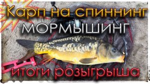 Карп на спиннинг. Мормышинг. Итоги розыгрыша спиннинга.