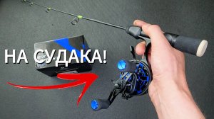 Новый комплект на судака! Новая катушка и удочка