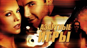 Азартные игры | Reindeer Games (2000)