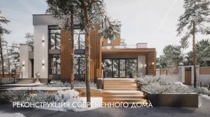 Реконструкция современного дома