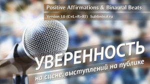 Уверенность в себе. Уверенность в публичных выступлениях, уверенность на сцене. Скрытые аффирмации.