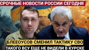 Резкий Поворот в СВО! Министр Белоусов Применил Новейшую Тактику в Курске! ВСУ в Ужасе!