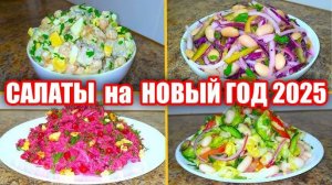 Салаты на Новый Год 2025! Вкусные и Доступные САЛАТЫ! Один Вкуснее Другого! Шикарные Рецепты от Аллы