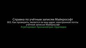 003. Как проверить, является ли ваш адрес электронной почты учётной записью Майкрософт