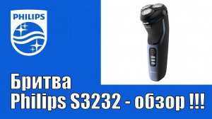 Бритва Philips S3232 - обзор !!!