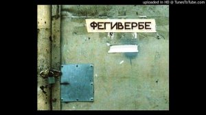 Порез на Собаке — За Немытым Окном