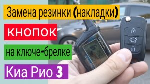 Замена резинки (накладки) кнопок на ключе - брелке Киа Рио 3, Хендай Солярис.