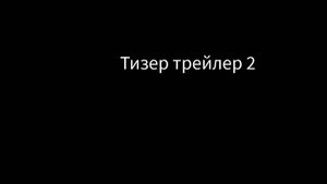 Тизер-трейлер 2 1.5 альфа городская поездка