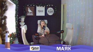 Про любовь и особенности отношений в возрасте 30-50 лет. Программа Майи Ковтун на ГолдРадио.