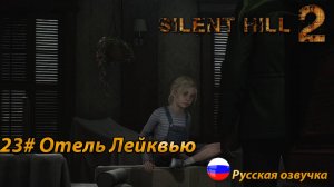 Отель Лейквью ➤ Silent Hill 2 REMAKE Русская озвучка ➤Часть 23