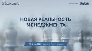 Новая реальность менеджмента. Форум лидеров, CEO, HR-директоров