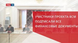 Участники проекта ВСМ подписали все финансовые документы