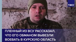 Пленный из ВСУ рассказал, что его обманом вывезли воевать в Курскую область