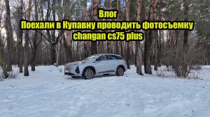 Влог.Поехали в Купавну проводить фотосъемку changan cs75 plus