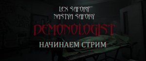 Demonologist |КООПЕРАТИВ #1