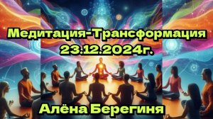 Медитация-Трансформация 23.12.2024г.Повзаимодействовали с разными природными энергиями.