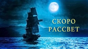 Скоро рассвет - Егор и Наталия Лансере