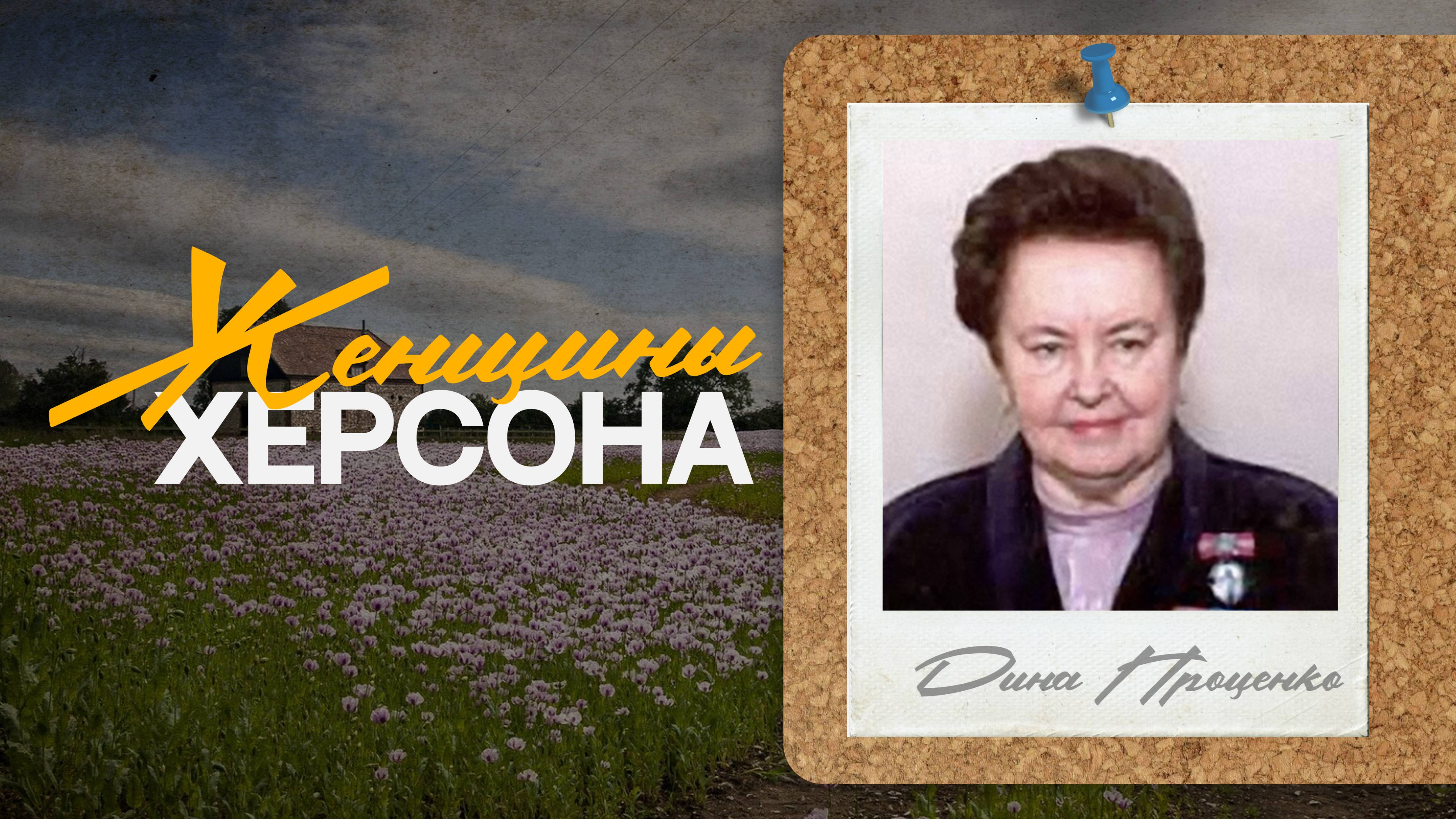 Дина Проценко - советский партийный и государственный деятель. "Женщины Херсона"