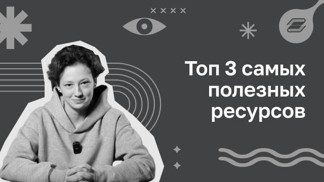 Топ 3 самых полезных ресурсов | ГУУ