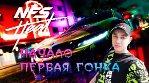 Need for Speed Heat. Начало. Первая гонка.