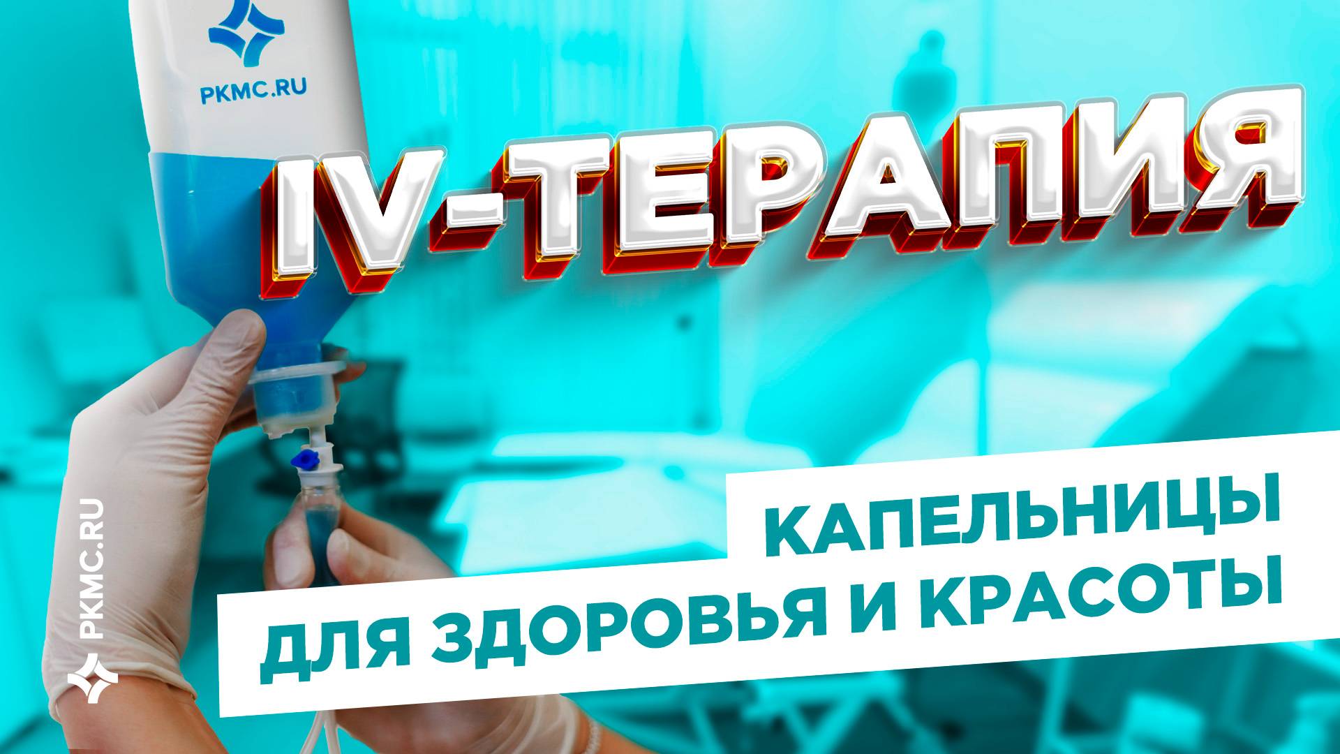 IV-терапия: капельницы для здоровья и красоты.