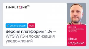 Версия платформы 1.24 - WYSIWYG и локализация уведомлений