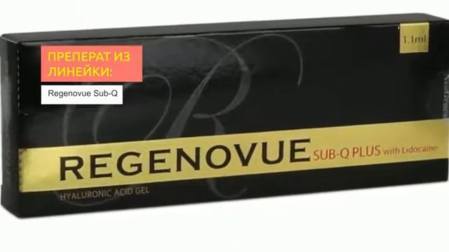 Филлеры Regenovue | 2filler.ru