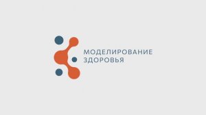 Видеоотчёт конференции "Моделирование здоровья: интегративная медицина, нутрициология, биохакинг"