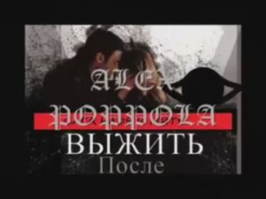 Выжить после Сага Надя и Митя